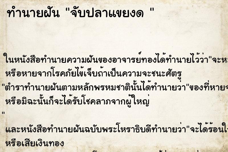 ทำนายฝัน จับปลาแขยงด 